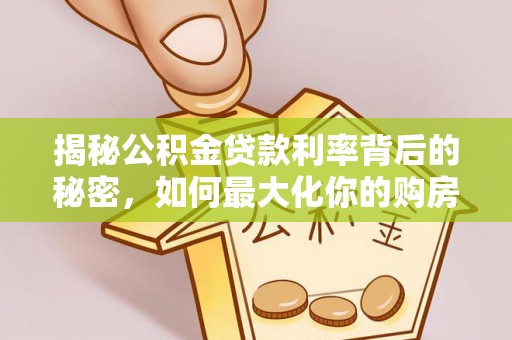 佳木斯揭秘公积金贷款利率背后的秘密，如何最大化你的购房优势
