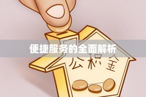 佳木斯便捷服务的全面解析