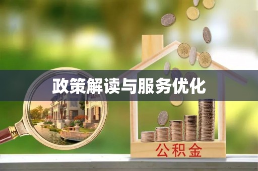 佳木斯政策解读与服务优化