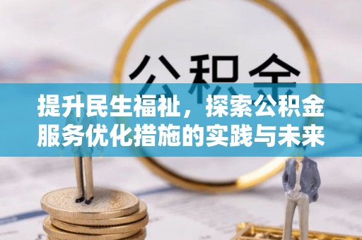 佳木斯提升民生福祉，探索公积金服务优化措施的实践与未来