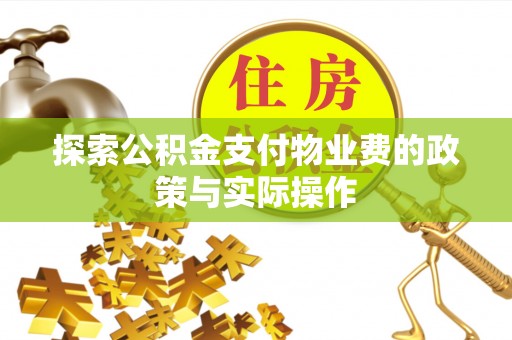 佳木斯探索公积金支付物业费的政策与实际操作