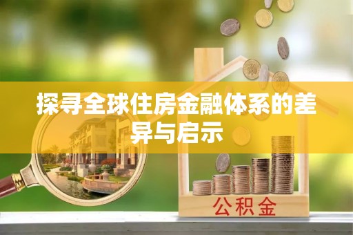 佳木斯探寻全球住房金融体系的差异与启示