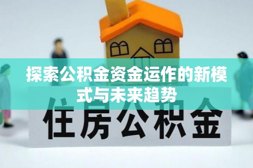 佳木斯探索公积金资金运作的新模式与未来趋势