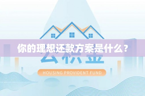 佳木斯你的理想还款方案是什么？