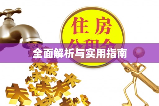 佳木斯全面解析与实用指南