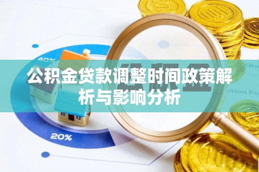 佳木斯公积金贷款调整时间政策解析与影响分析