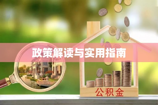 佳木斯政策解读与实用指南