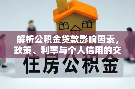 佳木斯解析公积金贷款影响因素，政策、利率与个人信用的交织作用