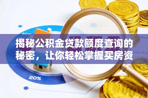 佳木斯揭秘公积金贷款额度查询的秘密，让你轻松掌握买房资金规划