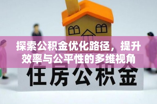 佳木斯探索公积金优化路径，提升效率与公平性的多维视角