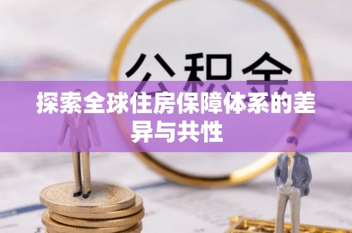 佳木斯探索全球住房保障体系的差异与共性