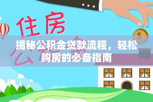 佳木斯揭秘公积金贷款流程，轻松购房的必备指南