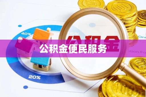 佳木斯公积金便民服务