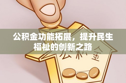 佳木斯公积金功能拓展，提升民生福祉的创新之路