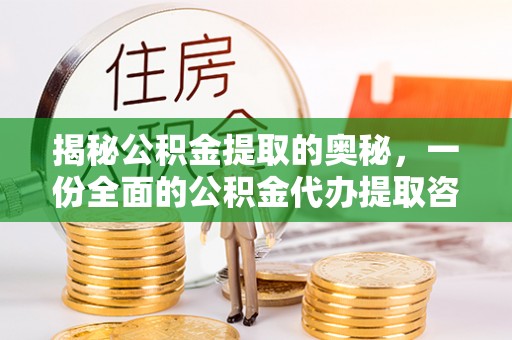 佳木斯揭秘公积金提取的奥秘，一份全面的公积金代办提取咨询指南