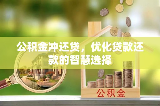 佳木斯公积金冲还贷，优化贷款还款的智慧选择
