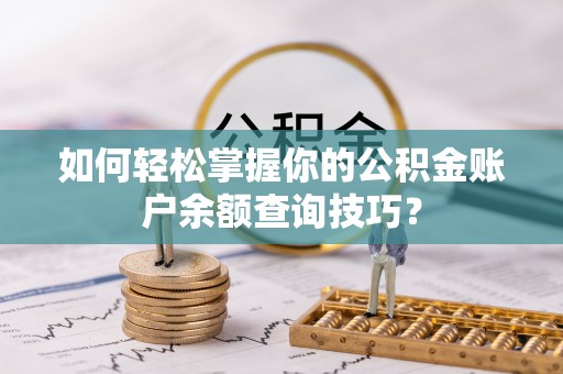 佳木斯如何轻松掌握你的公积金账户余额查询技巧？