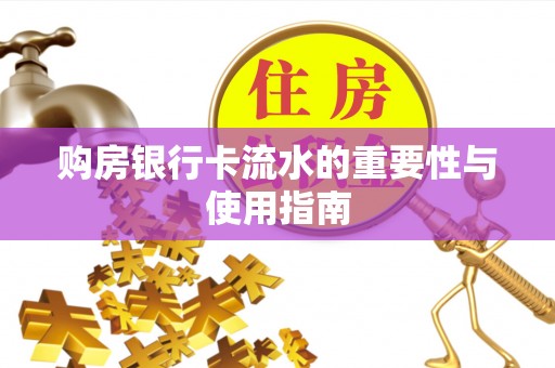 佳木斯购房银行卡流水的重要性与使用指南