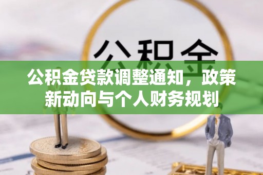 佳木斯公积金贷款调整通知，政策新动向与个人财务规划