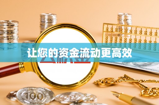 佳木斯让您的资金流动更高效