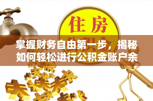 佳木斯掌握财务自由第一步，揭秘如何轻松进行公积金账户余额查询