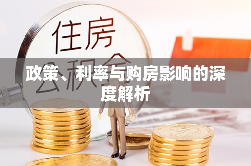 佳木斯政策、利率与购房影响的深度解析