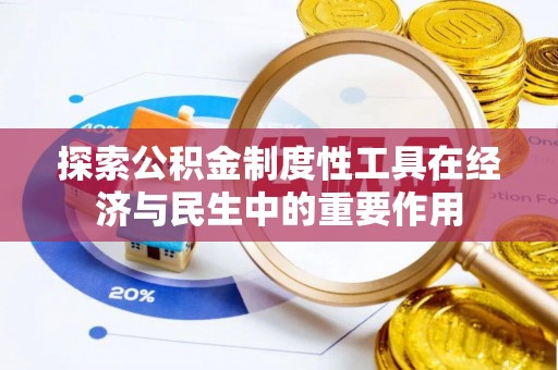 佳木斯探索公积金制度性工具在经济与民生中的重要作用