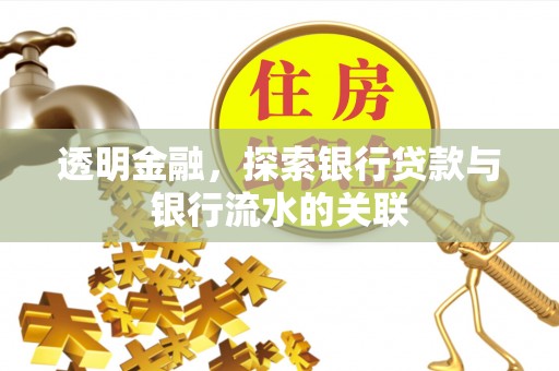 佳木斯透明金融，探索银行贷款与银行流水的关联