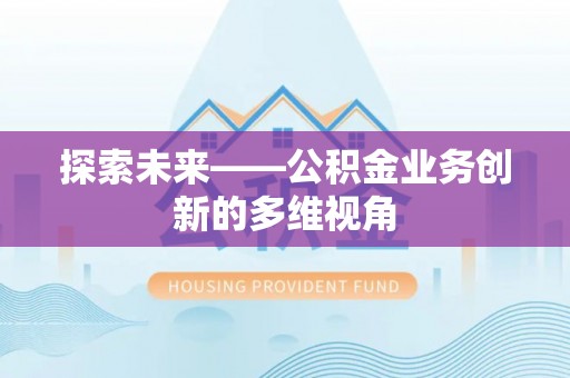 佳木斯探索未来——公积金业务创新的多维视角