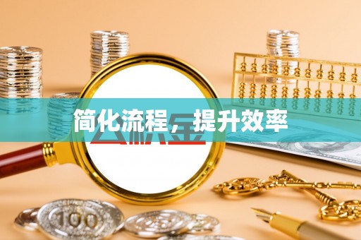 佳木斯简化流程，提升效率