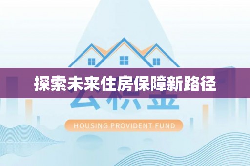 佳木斯探索未来住房保障新路径