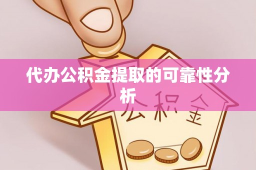 佳木斯代办公积金提取的可靠性分析
