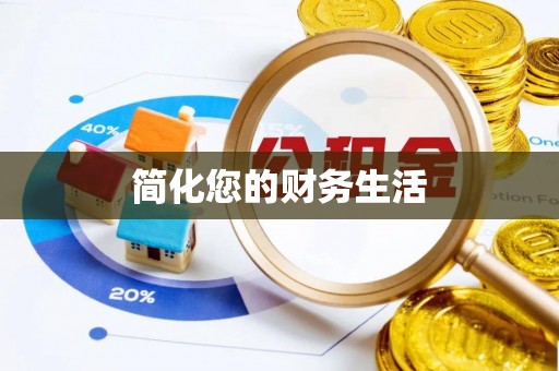佳木斯简化您的财务生活