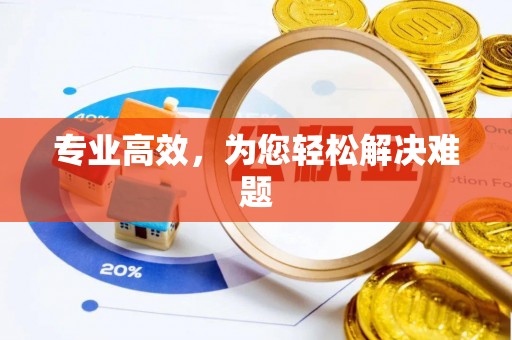 佳木斯专业高效，为您轻松解决难题