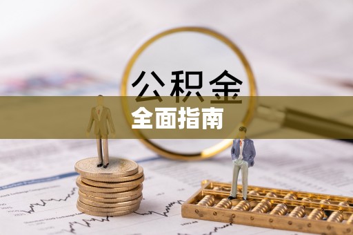佳木斯全面指南
