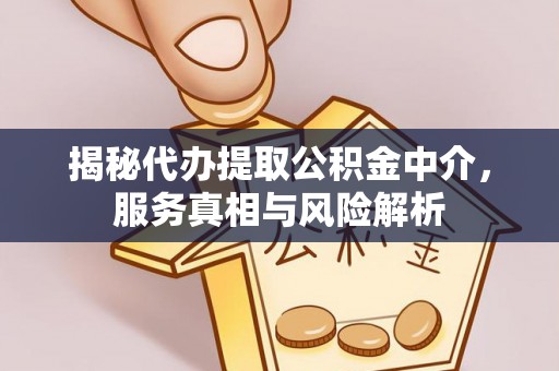 佳木斯揭秘代办提取公积金中介，服务真相与风险解析