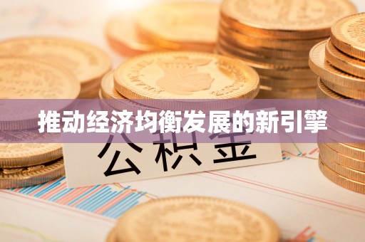 佳木斯推动经济均衡发展的新引擎
