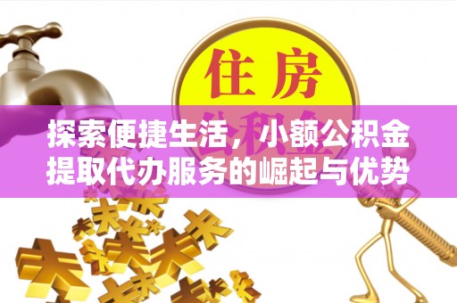 佳木斯探索便捷生活，小额公积金提取代办服务的崛起与优势