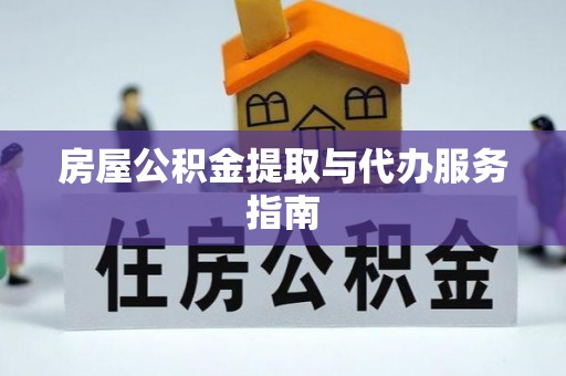 佳木斯房屋公积金提取与代办服务指南