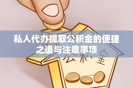 佳木斯私人代办提取公积金的便捷之道与注意事项