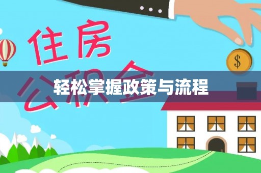 佳木斯轻松掌握政策与流程