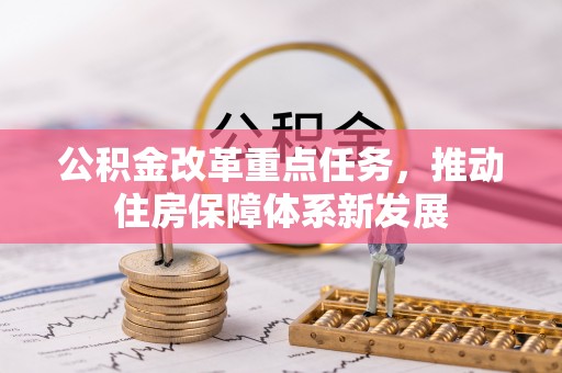 佳木斯公积金改革重点任务，推动住房保障体系新发展