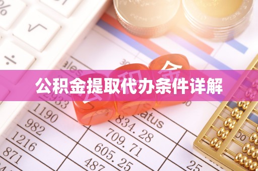 佳木斯公积金提取代办条件详解
