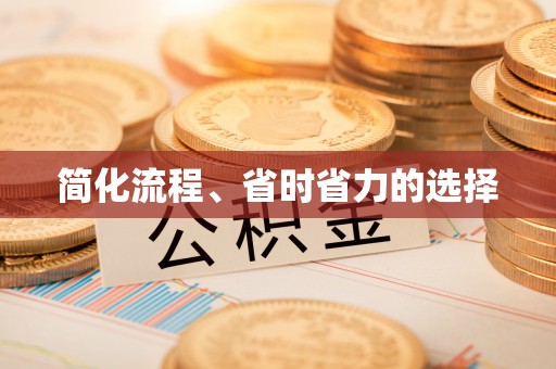 佳木斯简化流程、省时省力的选择