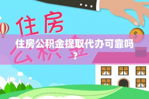 佳木斯住房公积金提取代办可靠吗？