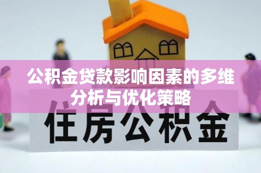 佳木斯公积金贷款影响因素的多维分析与优化策略