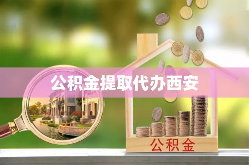 佳木斯公积金提取代办西安