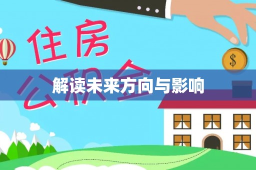 佳木斯解读未来方向与影响
