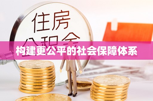 佳木斯构建更公平的社会保障体系