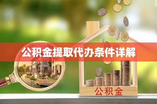 佳木斯公积金提取代办条件详解